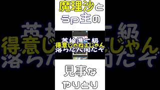 魔理沙とうp主の見事なやり取り【Part1】#ゆっくり実況 #short