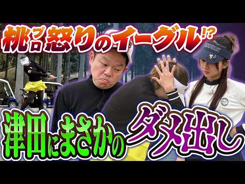 #146 【津田の一言に桃プロ会心の一撃】りりかが上手くなってる！ 津田にめちゃくちゃ厳しい桃プロ…【ダイアン津田のバーディーチャンす～】2026/05/11 OA