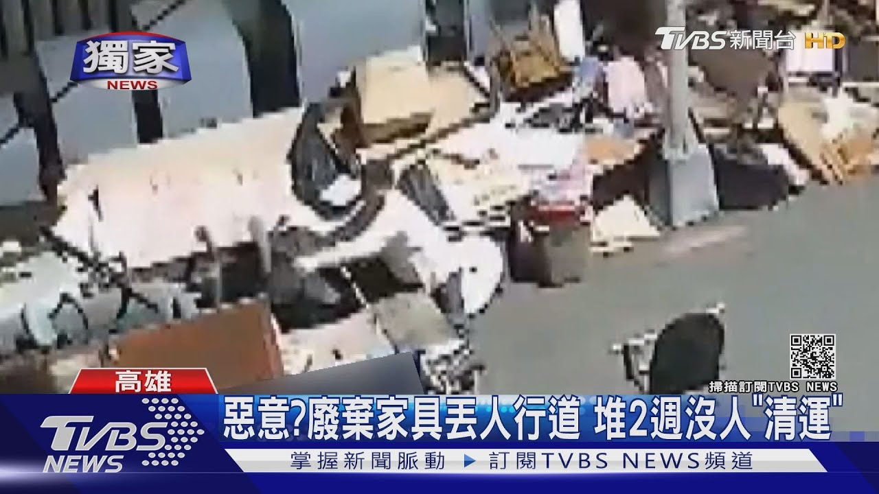 髒!人行道垃圾山 亂丟廢棄家具挨罰3千6