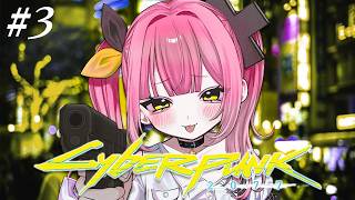 【Cyberpunk 2077】完全初見🔰運命を変えるために今日も頑張らナイトシティ！😁👊💖#3【#柚鳥ペケ/Vtuber】 #ペケライブ
