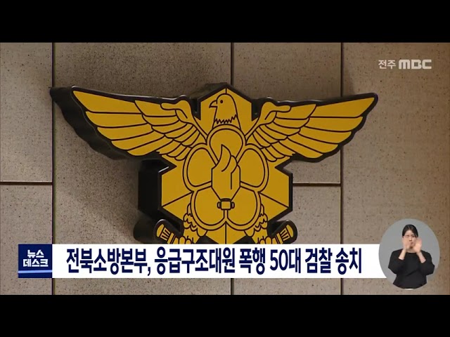 응급 구조대원 폭행한 50대 검찰 송치