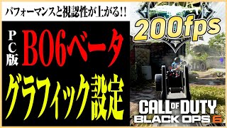 PC版BO6ベータテストをなるべく【見やすく】【ハイパフォーマンス】でプレイができるグラフィック設定!!【#codbo6  /  #マーキー 】