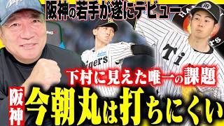 【徹底分析】阪神のドラフト1位下村「打者目線から気になる点が…」今朝丸は”ハナマルの出来‼︎”阪神の逸材二人を徹底分析します！【プロ野球】