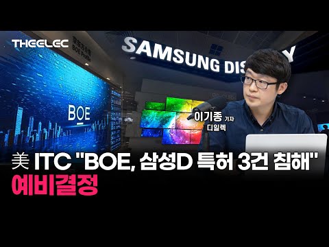 美 ITC BOE, 삼성D 특허 3건 침해 예비결정