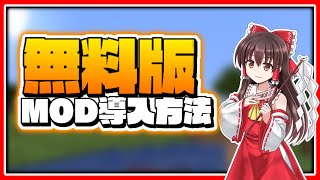 【最新版】Forge無料版MinecraftにMOD入れ方！導入する方法【ゆっくり実況】