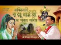 भक्तिमति सखू बाई जी का पावन चरित्र Ahmedabad