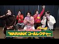 【ファンコールレクチャー】ONE N' ONLY「WARAiNA」【ライブで一緒に盛り上がろう！】