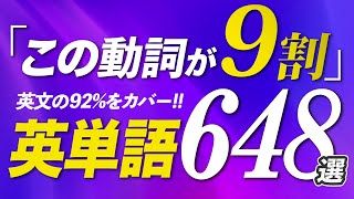 この動詞が9割!英単語648選を50分でリスニング 発音記号【198】