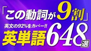 自分用（00:00:09 - 00:51:39） - この動詞が9割！英単語648選を50分でリスニング 発音記号【198】