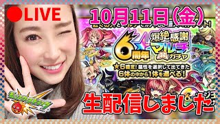 【モンスト】LIVE ６周年記念じゃんけん&モンパス特典星6確定ガチャ&マルチでクエスト生配信！！！【さっこちゃんねる】【モンスターストライク】