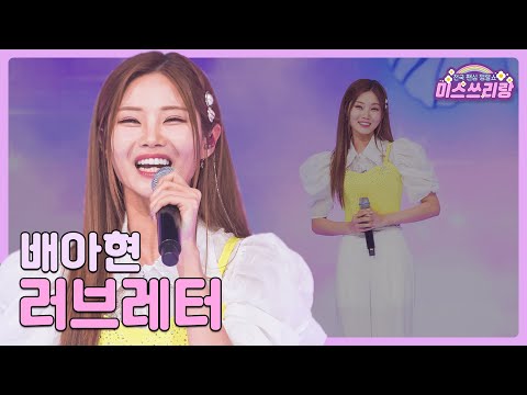 [클린버전]배아현 - 러브레터 🌺미스쓰리랑 10회🌺 240704 방송
