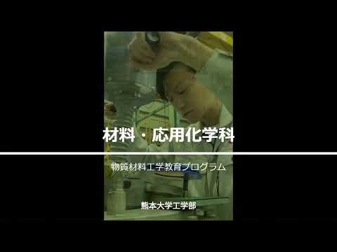 熊本大学【材料設計学講座】
