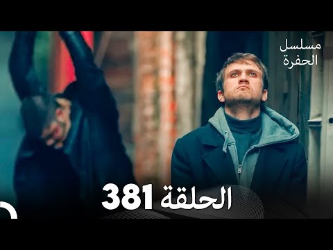 مسلسل الحفرة الحلقة 381 (Arabic Dubbed)