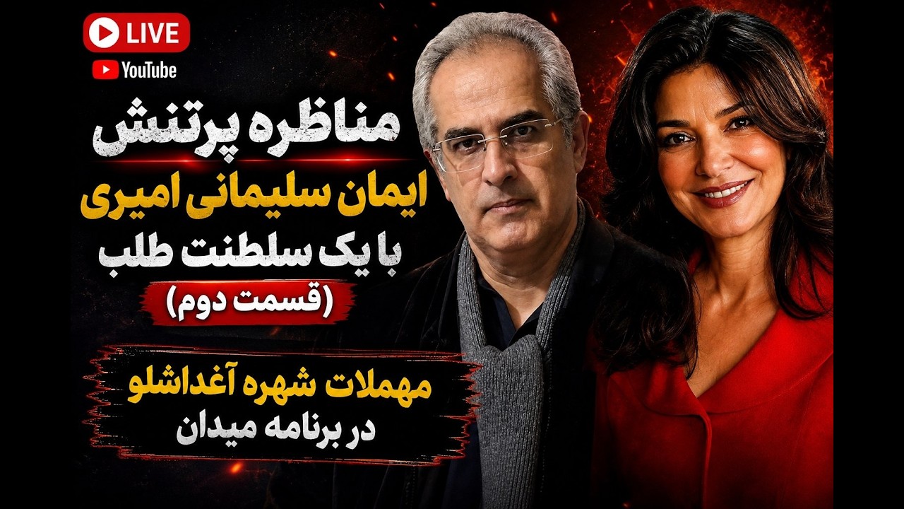 مناظره زیر خاکی ایمان سلیمانی امیری بایک سلطنت طلب