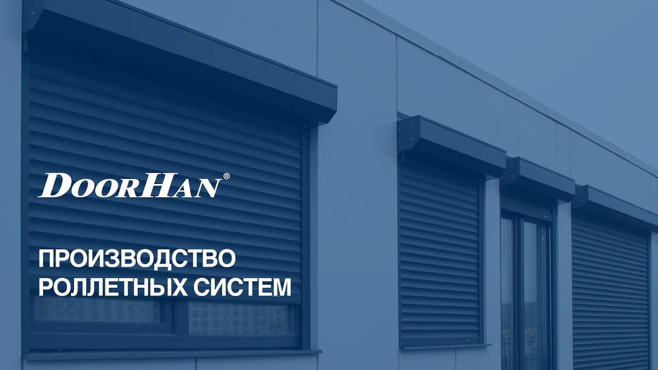 Производство рольставен DoorHan