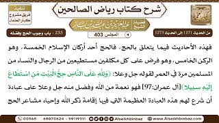 [403] المجلس 403 - ‌‌233 - باب وجوب الحج وفضله - الشيخ عبد العزيز بن باز image