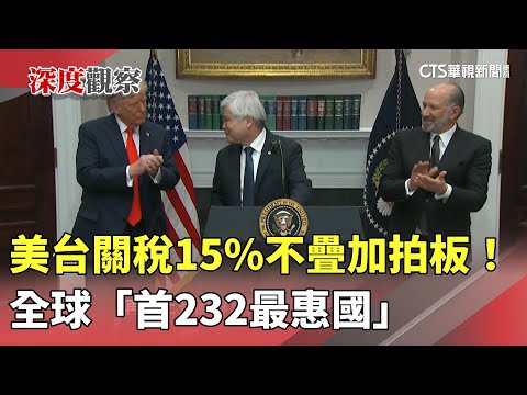 美台關稅15%不疊加拍板！　全球「首232最惠國」｜華視新聞 20260117 @CtsTw