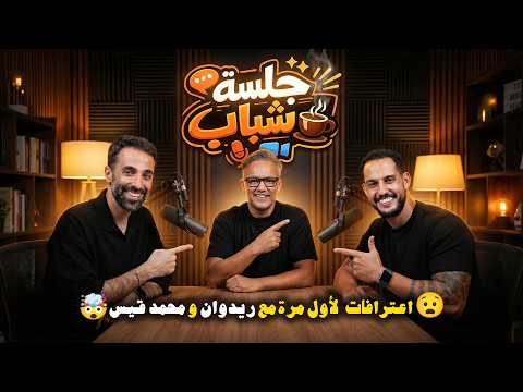 اعترافات ، مواجهة و نصائح لأول مرة مع Redone و محمد قيس