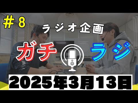 最近思ってることがあるんです！ガチラジ第8回（ラジオ企画）【NIFS 学生広報スタッフ企画】
