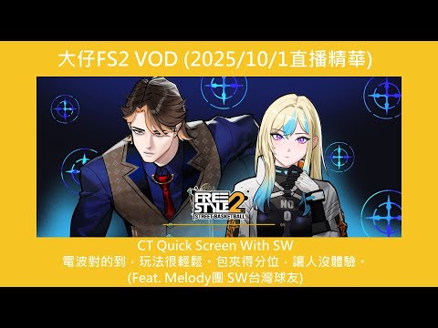 大仔FS2 VOD (2025/10/1直播精華)_CT Quick Screen With SW，電波對的到，玩法很輕鬆。包夾得分位，讓人沒體驗。 (Feat. Melody團 SW台灣球友)