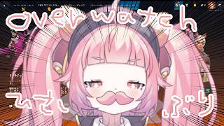 【OW】OVERWATCHひさしぶりにやる、とつぜん、はこもあける