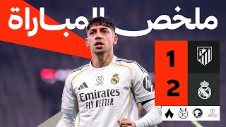 ملخص المباراة | ريال مدريد 2-1 أتلتيكو مدريد - نصف نهائي كأس السوبر الإسباني