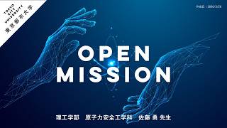 【OPEN MISSION】2026年度　核分裂で出来るものは何か？～現代の錬金術（核分裂生成物との新しい付き合い方）～