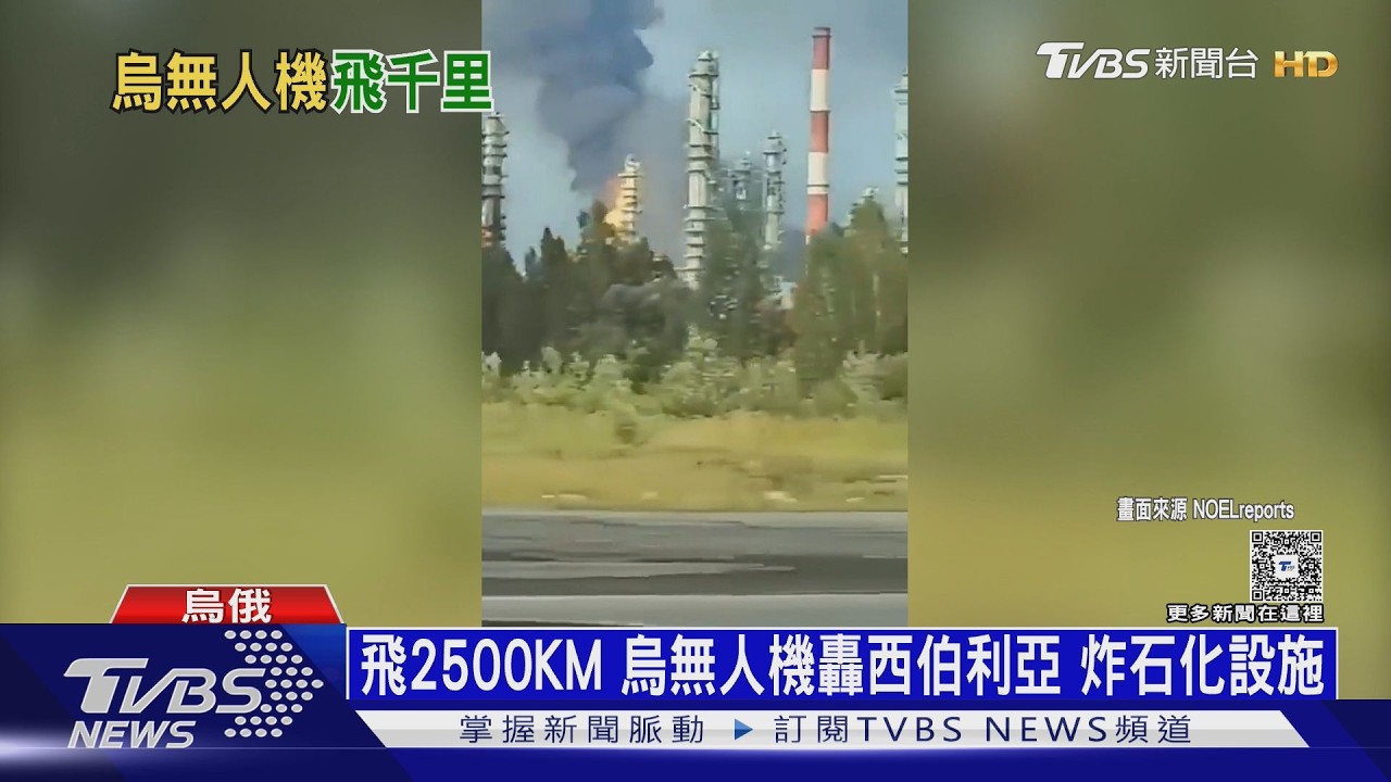 俄近2年最大傷亡!烏無人機飛千里 襲俄煉油重鎮釀13死