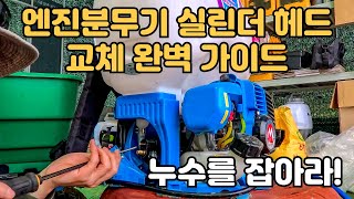 마루야마 엔진분무기 실린더 헤드 수리 과정 누수현상 MS0835W 