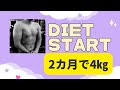 5月からダイエット再スタート 2カ月で4㎏落とします