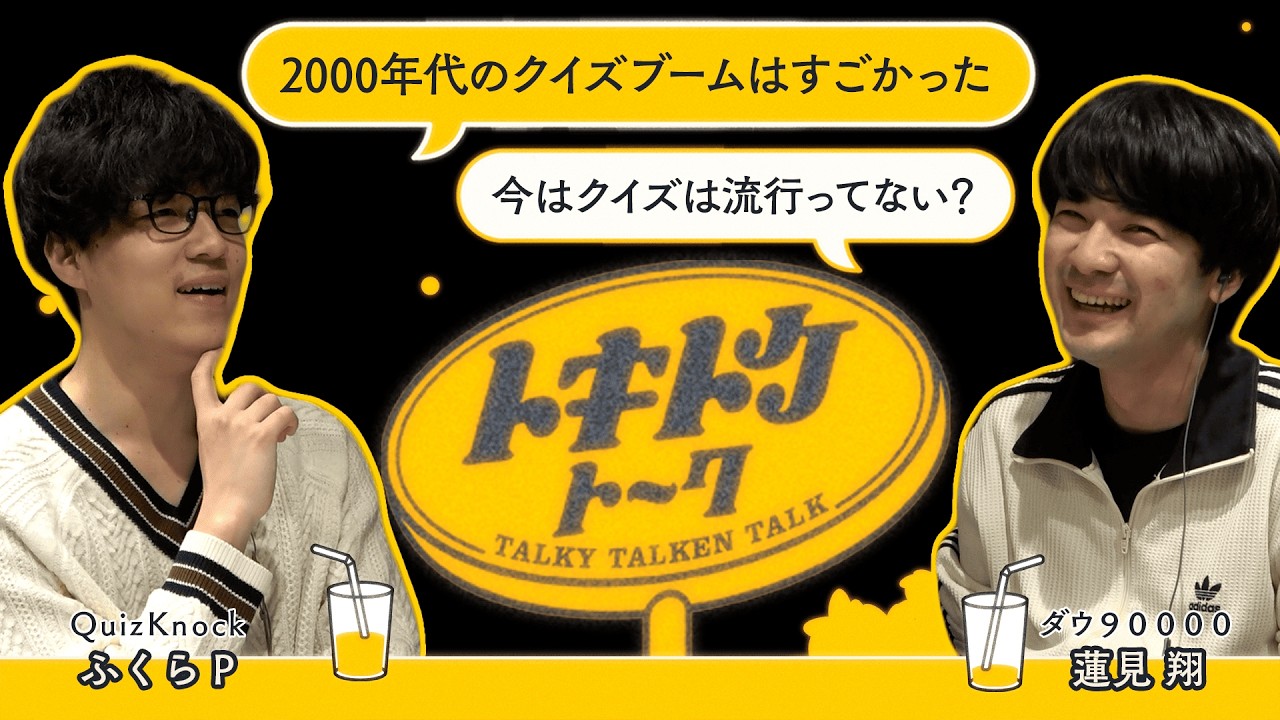 #53【ダウ蓮見×ふくらP】クイズは流行ってる？