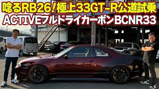 【快音】ワイドボディ の フルドライカーボン 33GT-R を 飯田章 が 公道試乗 ～ Garage Active Wide Body Full Dry Carbon BCNR33 ～【新作】