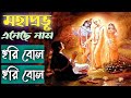 Hori bol hori bol || Bengali Devotional Song||