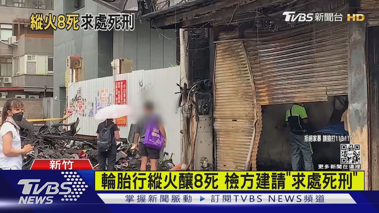 輪胎行縱火釀8死 檢方建請「求處死刑」