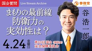 【国会中継】「まもりの最前線　防衛力の実効性は？」衆議院議員 谷浩一郎  国会質疑 令和8年4月24日 参政党