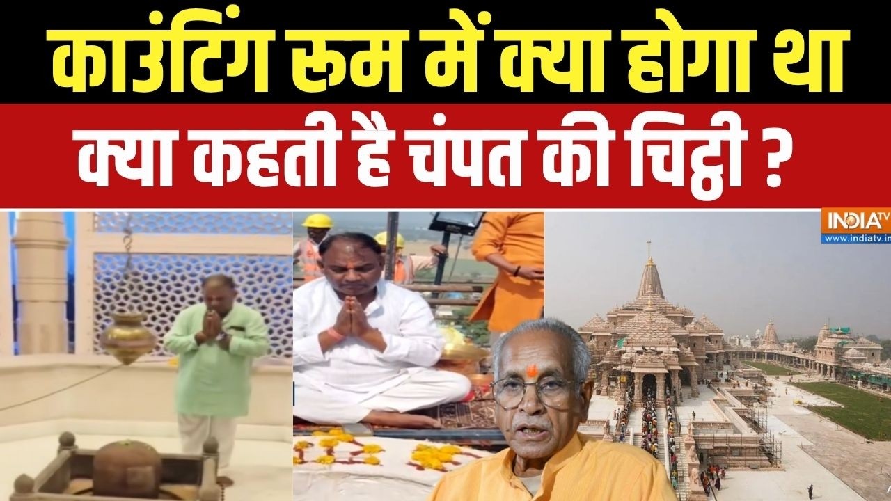 Champat Rai Letter: ट्रस्ट से हो गई छुट्टी, क्या कहती है चंपत की चि?