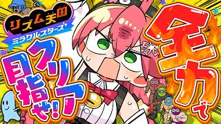 【リズム天国ミラクルスターズ】クリア目指して全力リズム天国やるにぇええええええええええええ‼🔥【ホロライブ/さくらみこ】