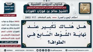 صورة [917 -2802] هل يشرع التكبير عند نهاية الشوط السابع في الطواف؟ - الشيخ صالح الفوزان