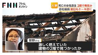岐阜ケーキ店火災　死亡した店主は激しく燃えた2階で発見か　同級生2人含む4人死亡（2026年09月12日）