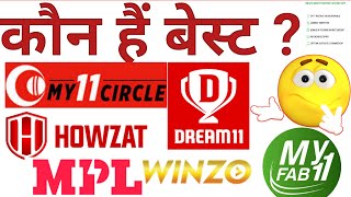 कौन बेस्ट हैं ? my11 circle,Dream 11,Howzat ,MPL | Who is the best? fantastic cricket