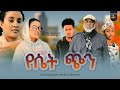 የሴት ጭን ሙሉ ፊልም Yeset Chin full Ethiopian movie 2023