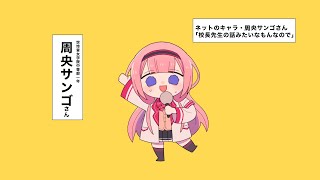 【音MAD】ンゴリス 完全版【周央サンゴ】