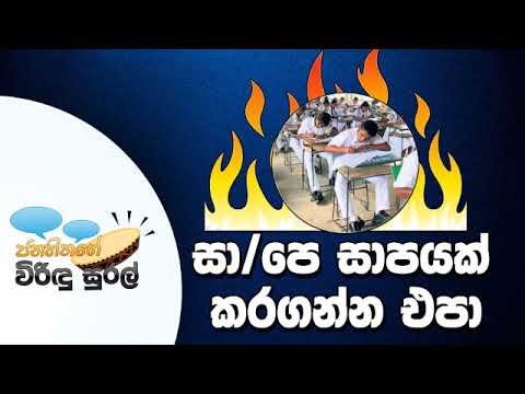 NETH FM Janahithage Virindu Sural 2018.12.03 - සා/පෙ සාපයක් කරගන්න එපා