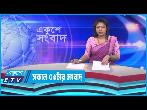 09 AM News || সকাল ০৯টার সংবাদ || 24 June 2023 || ETV News