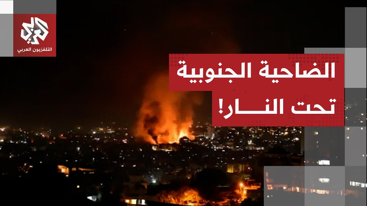 بيروت تحت القصف.. مراسل العربي يرصد تفاصيل الاستهداف الإسرائيلي للعاصمة اللب