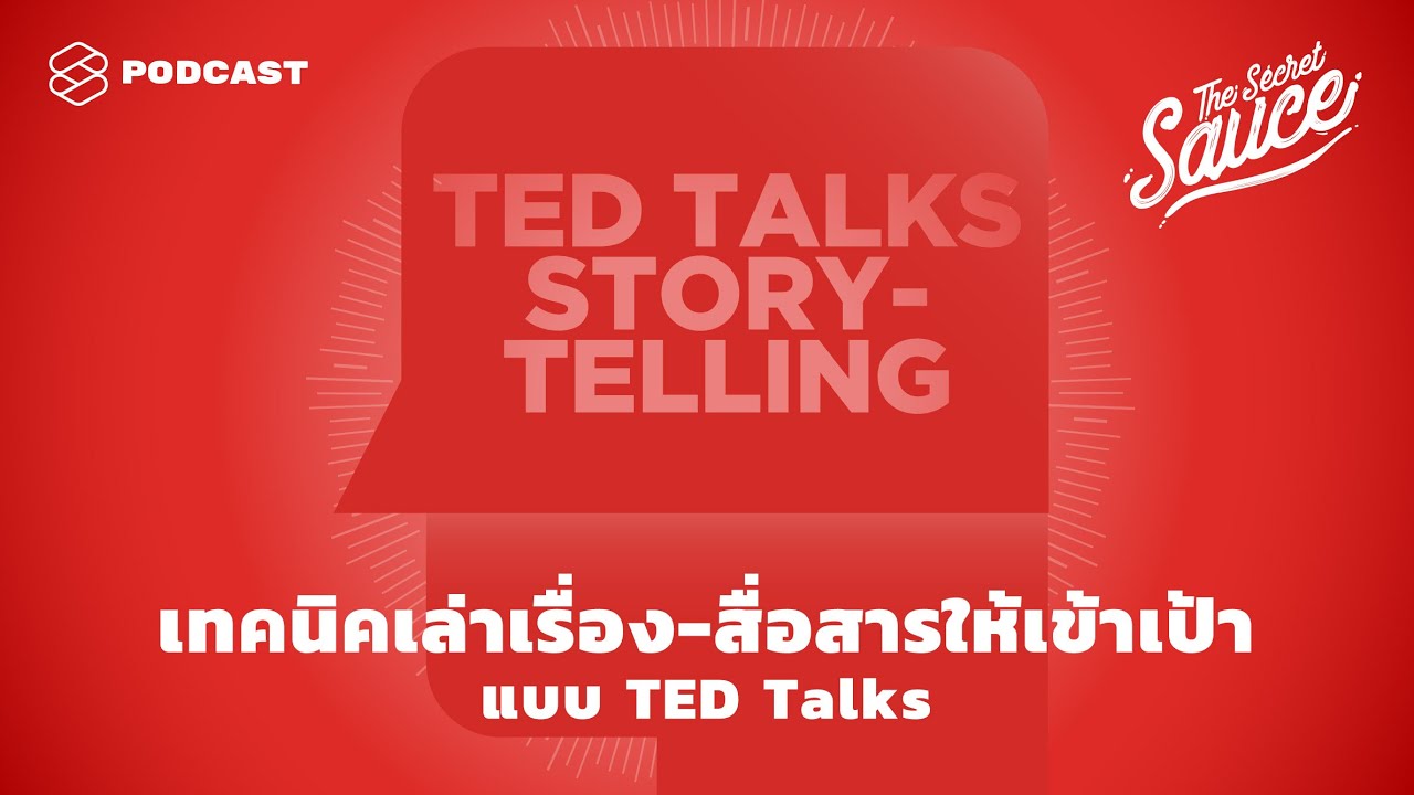 เทคนิคเล่าเรื่อง-สื่อสารให้เข้าเป้าแบบ TED Talks | The Secret Sauce EP.270