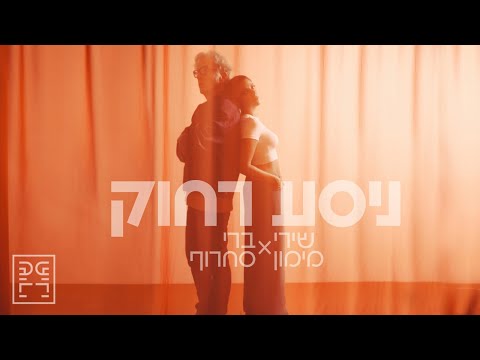 שירי מימון וברי סחרוף - ניסע רחוק