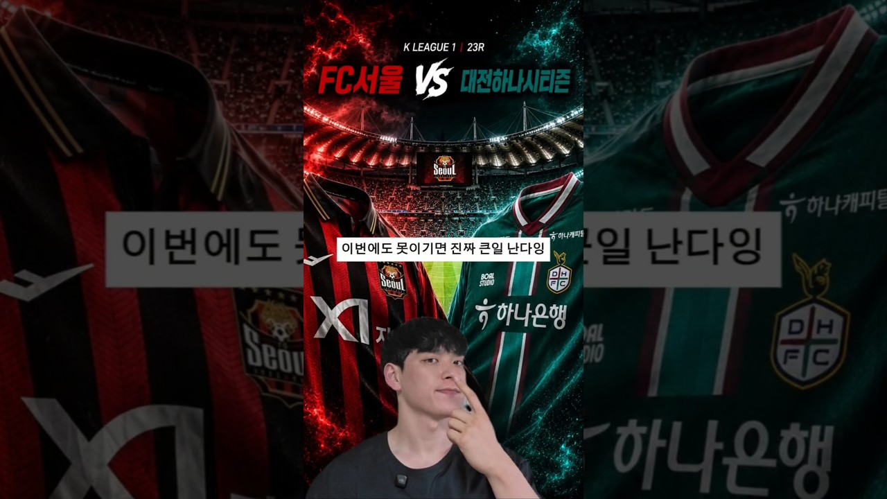 서울이 이번에는 과연?! k리그 1 23R 서울 vs 대전 #k리그 #축구 #서울 #대전 #월드컵경기장