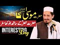 Hazrat Mosa Or Harzrat Kheraz AS Ka Safar Molana Amjad Saeed Qureshi Sahab