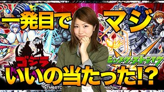 【モンスト】ゴジラ対エヴァガチャやったらスゲエいいの当たったった！【ゴジラ対エヴァンゲリオンコラボガチャ】